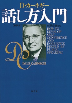 カーネギー 話し方入門　〈新装版〉