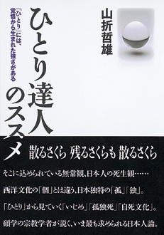 ひとり達人のススメ　「ひとり」には、覚悟から生まれた強さがある