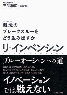 リ・インベンション　概念のブレークスルーをどう生み出すか