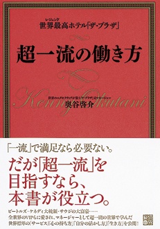 超一流の働き方　世界最高ホテル「ザ・プラザ」