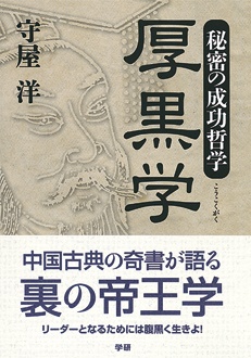 厚黒学　秘密の成功哲学