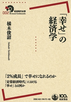 「幸せ」の経済学