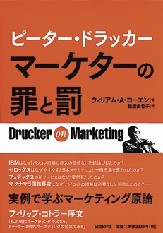マーケターの罪と罰　ピーター・ドラッカー