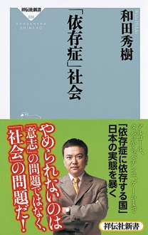 「依存症」社会