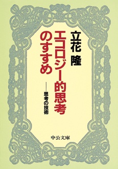 エコロジー的思考のすすめ　思考の技術