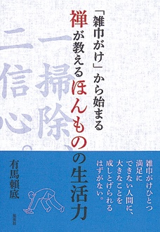 禅が教えるほんものの生活力　「雑巾がけ」から始まる