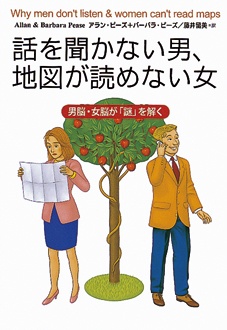 話を聞かない男、地図が読めない女　―男脳・女脳が「謎」を解く―