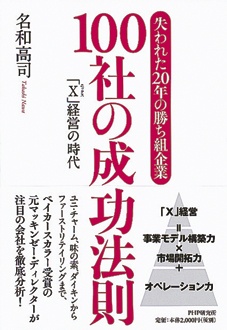 「失われた20年の勝ち組企業」100社の成功法則　「X」経営の時代