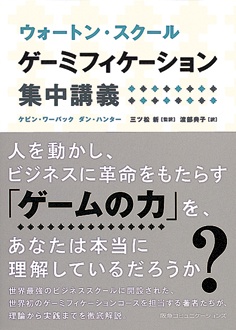 ゲーミフィケーション集中講義　ウォートン・スクール　