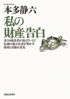 私の財産告白　〈新装版〉