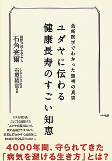 ユダヤに伝わる健康長寿のすごい知恵　最新医学でわかった聖書の真実