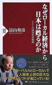 なぜローカル経済から日本は甦るのか　GとLの経済成長戦略