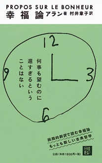 アラン幸福論