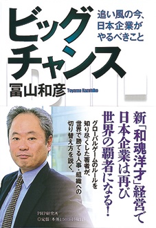 ビッグチャンス　追い風の今、日本企業がやるべきこと