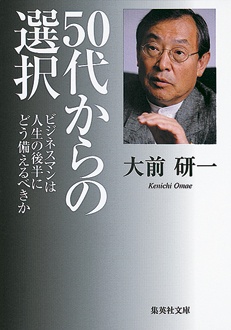 50代からの選択　ビジネスマンは人生の後半にどう備えるべきか