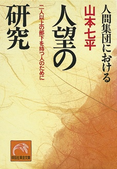 人望の研究　人間集団における