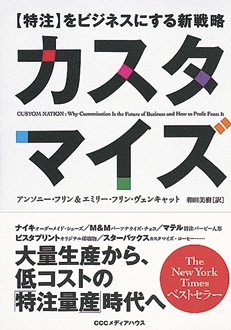 カスタマイズ　【特注】をビジネスにする新戦略