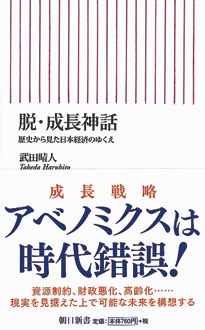 脱・成長神話　歴史から見た日本経済のゆくえ