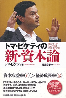 トマ・ピケティの新・資本論