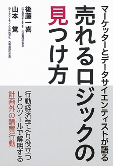 売れるロジックの見つけ方　マーケッターとデータサイエンティストが語る
行動経済学より役立つLPOツールで解明する計画外の購買行動