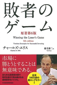 敗者のゲーム　〈原著第6版〉
