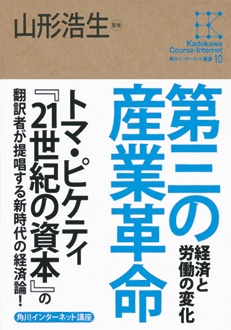 第三の産業革命　角川インターネット講座10
経済と労働の変化
