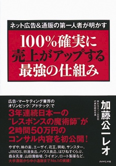 100％確実に売上がアップする最強の仕組み　ネット広告＆通販の第一人者が明かす