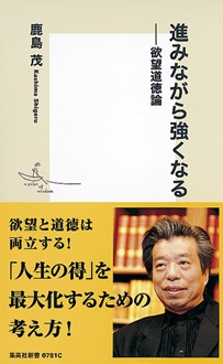 進みながら強くなる　欲望道徳論