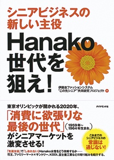 Hanako世代を狙え！　シニアビジネスの新しい主役