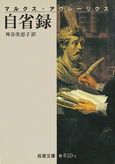 自省録　マルクス・アウレーリウス