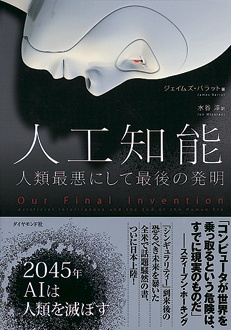 人工知能 人類最悪にして最後の発明