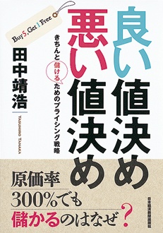 良い値決め 悪い値決め　きちんと儲けるためのプライシング戦略