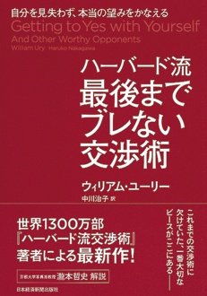 ハーバード流　最後までブレない交渉術　自分を見失わず、本当の望みをかなえる