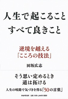 人生で起こること　すべて良きこと　逆境を越える「こころの技法」