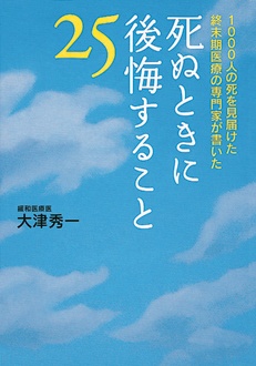 死ぬときに後悔すること25　1000人の死を見届けた終末期医療の専門家が書いた