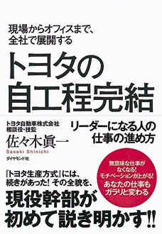 トヨタの自工程完結　現場からオフィスまで、全社で展開する
リーダーになる人の仕事の進め方