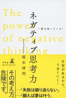 ネガティブ思考力　一流は知っている！