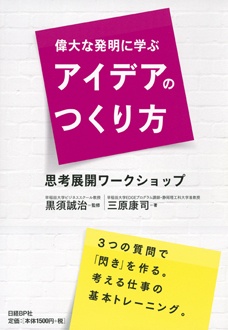 偉大な発明に学ぶアイデアのつくり方　思考展開ワークショップ