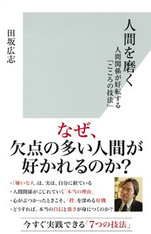 人間を磨く　人間関係が好転する「こころの技法」