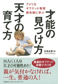 才能の見つけ方　天才の育て方　アメリカ ギフテッド教育最先端に学ぶ