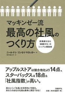 マッキンゼー流 最高の社風のつくり方　高業績を生む「組織文化」のシンプル構築術