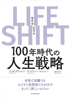 LIFE SHIFT　100年時代の人生戦略