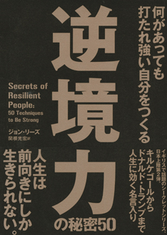 逆境力の秘密50　何があっても打たれ強い自分をつくる