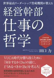 経営幹部 仕事の哲学　世界最高リーダーシップ育成機関が教える