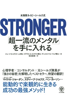 STRONGER　「超一流のメンタル」を手に入れる　米海軍ネイビーシールズ式