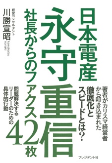 日本電産 永守重信社長からのファクス42枚