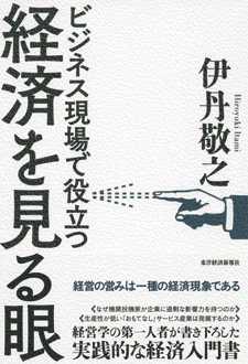 経済を見る眼　ビジネス現場で役立つ