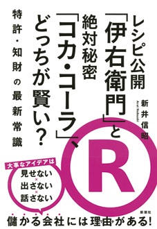 レシピ公開「伊右衛門」と絶対秘密「コカ・コーラ」、どっちが賢い？　特許・知財の最新常識