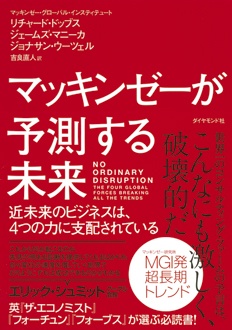マッキンゼーが予測する未来　近未来のビジネスは、4つの力に支配されている