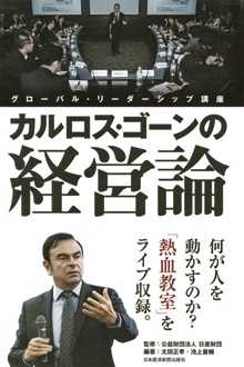 カルロス・ゴーンの経営論　グローバル・リーダーシップ講座